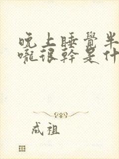 晚上睡觉半夜喉咙很干是什么原因封面