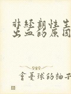 非经期性生活后出血的原因