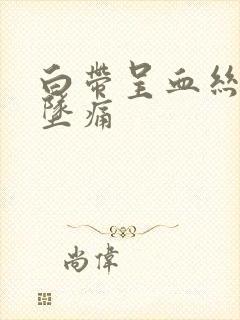 白带呈血丝小腹坠痛