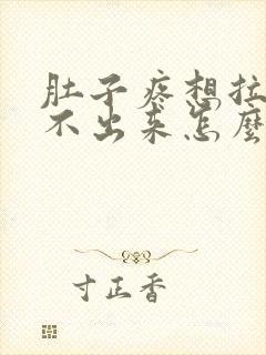 肚子疼想拉屎拉不出来怎么回事还想吐