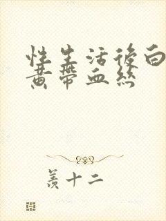 性生活后白带发黄带血丝