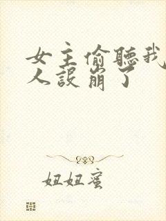 女主偷听我心声人设崩了