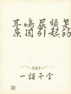 耳鸣尿频是什么原因引起的封面