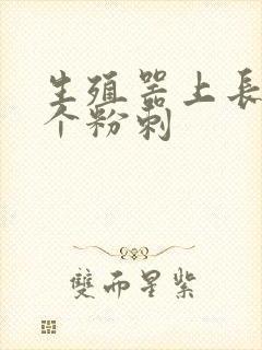 生殖器上长了一个粉刺