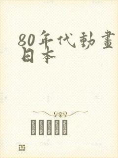 80年代动画片日本