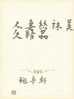 人妻丝袜美腿久久精品