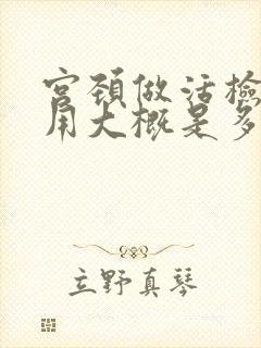 宫颈做活检的费用大概是多少封面