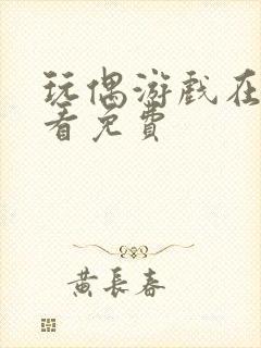 玩偶游戏在线观看免费封面