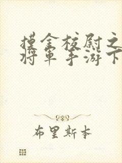 摸金校尉之九幽将军手游下载