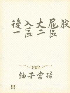 后入大屁股少妇一区二区