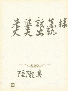 老婆该怎样挽回丈夫出轨