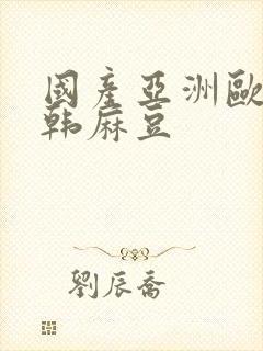 国产亚洲欧美日韩麻豆封面