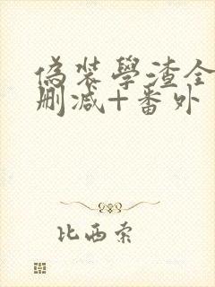 伪装学渣全文无删减+番外封面