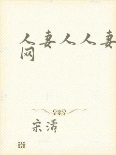 人妻人人妻成人网