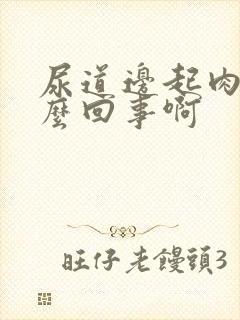 尿道边起肉粒怎么回事啊