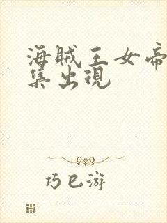 海贼王女帝第几集出现