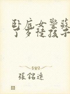 卧底女警苏娟怀了歹徒孩子小说结局