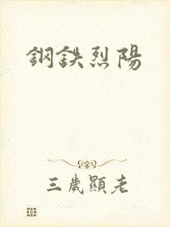 钢铁烈阳