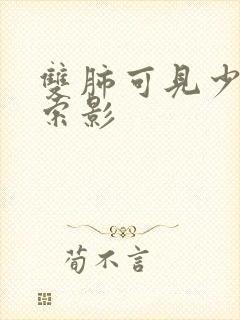 双肺可见少许条索影