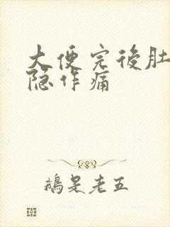 大便完后肚子隐隐作痛