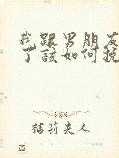 我跟男朋友分手了该如何挽回