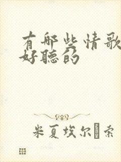 有哪些情歌对唱好听的