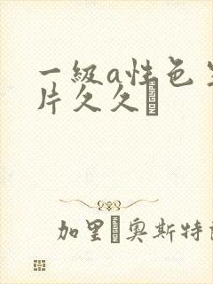 一级a性色生活片久久