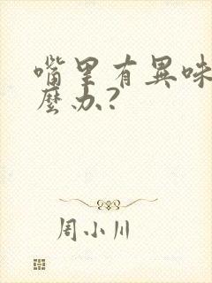 嘴里有异味儿怎么办?