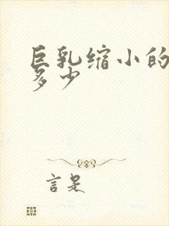 巨乳缩小的费用多少