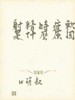 射精时疲软无力是什么原因