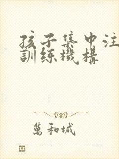 孩子集中注意力训练机构封面