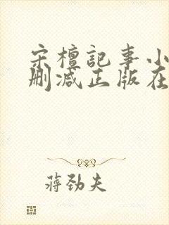 宋檀记事小说无删减正版在线阅读