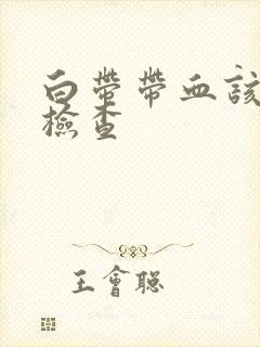 白带带血该怎么检查