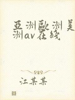 亚洲欧洲美洲非洲av在线