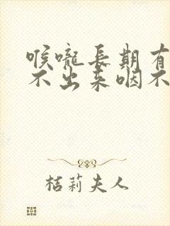 喉咙长期有痰咳不出来咽不下去怎么办