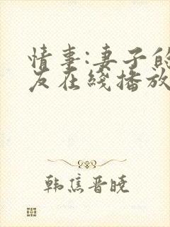 情事:妻子的朋友在线播放封面