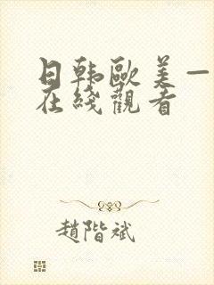 日韩欧美—级片在线观看封面