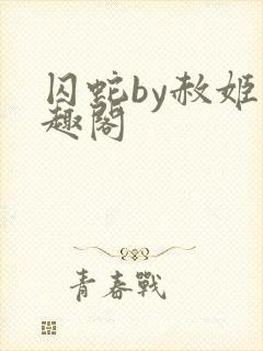 囚蛇by赦姬笔趣阁封面