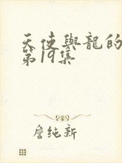 天使与龙的轮舞第19集封面