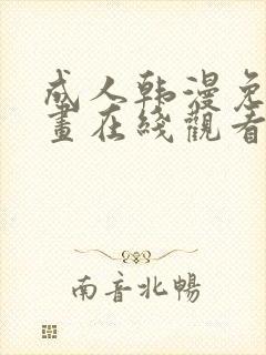 成人韩漫免费漫画在线观看方法