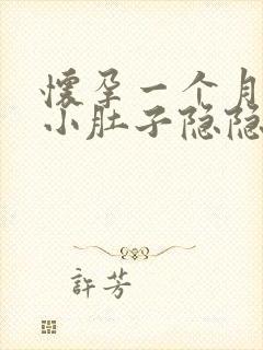 怀孕一个月多月小肚子隐隐作痛