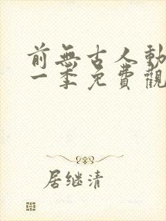 前无古人动漫第一季免费观看全集