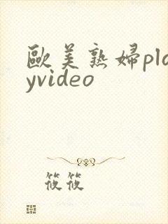 欧美熟妇playvideo