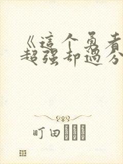 《这个勇者明明超强却过分慎重》