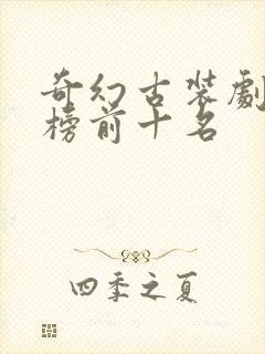 奇幻古装剧排行榜前十名