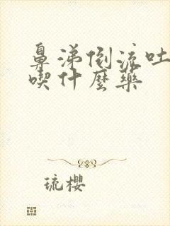 鼻涕倒流吐黄痰吃什么药