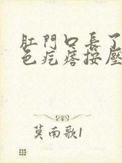 肛门口长了个白色疙瘩按压有痛感