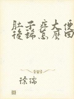 肚子疼大便先干后稀怎么回事