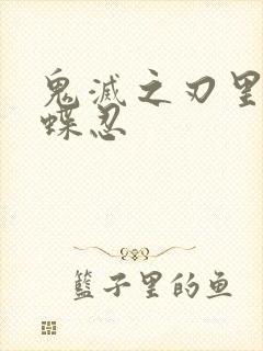 鬼灭之刃里的蝴蝶忍