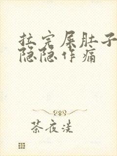 拉完屎肚子有点隐隐作痛封面